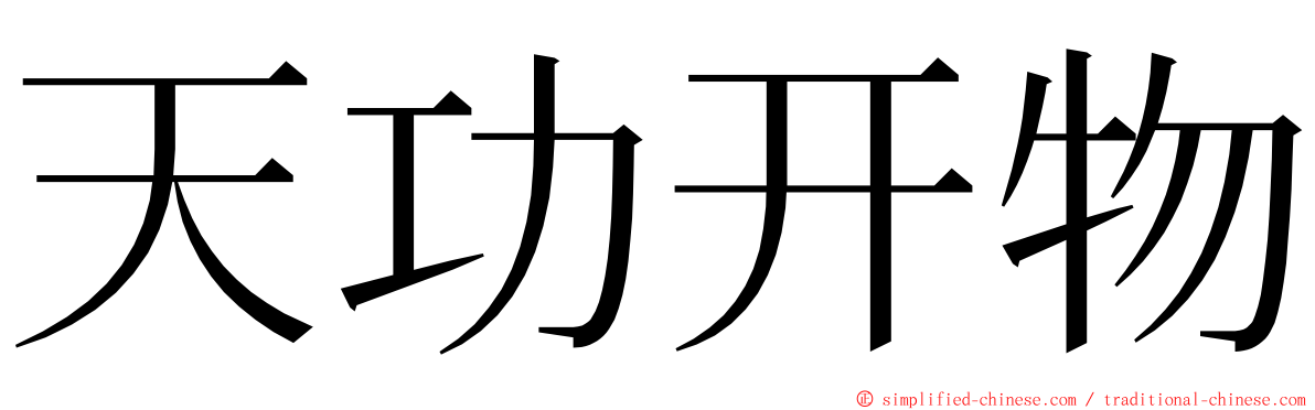 天功开物 ming font