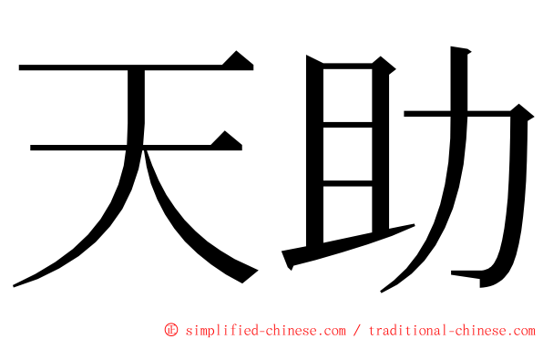 天助 ming font