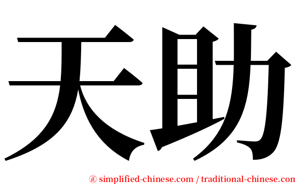 天助 serif font