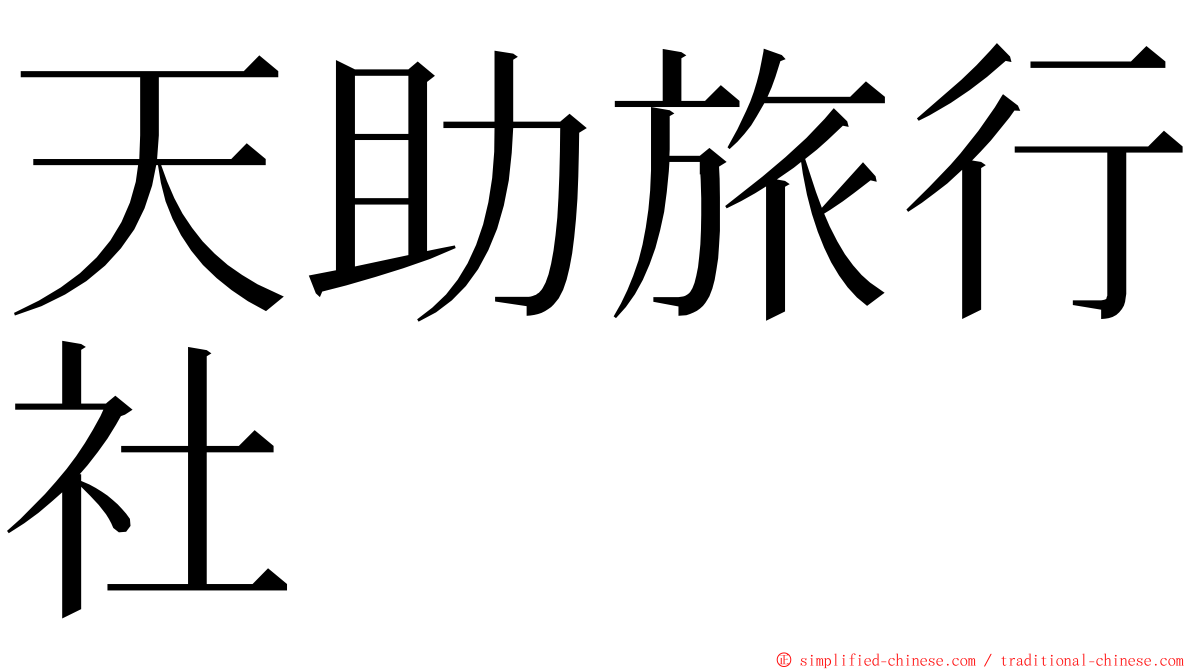 天助旅行社 ming font