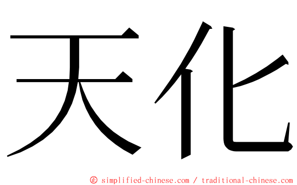 天化 ming font