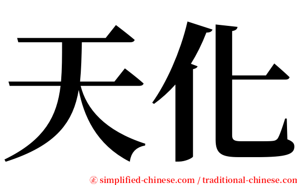 天化 serif font