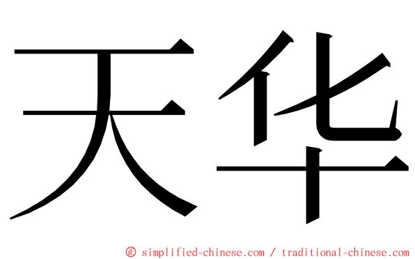 天华 ming font