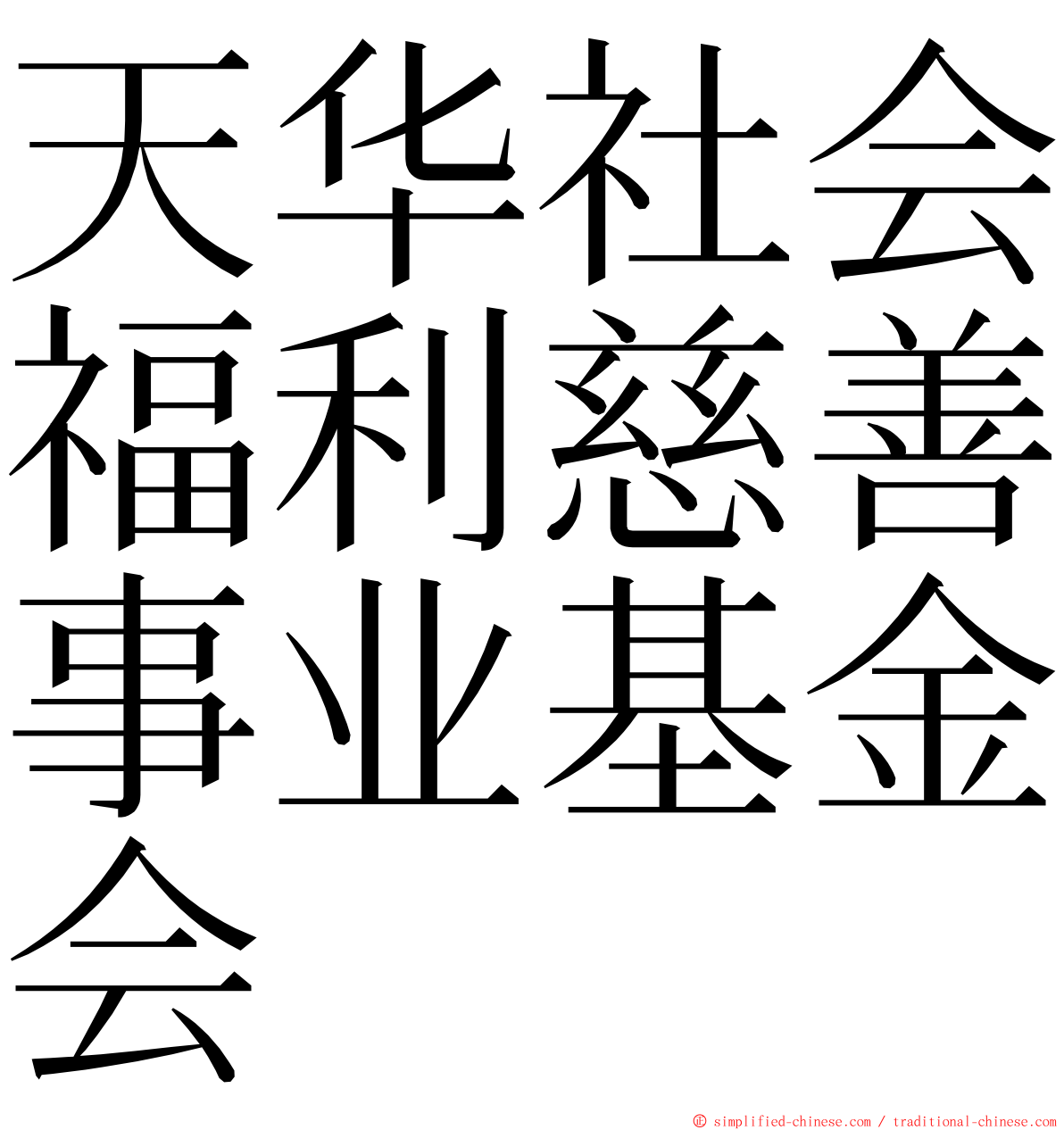 天华社会福利慈善事业基金会 ming font