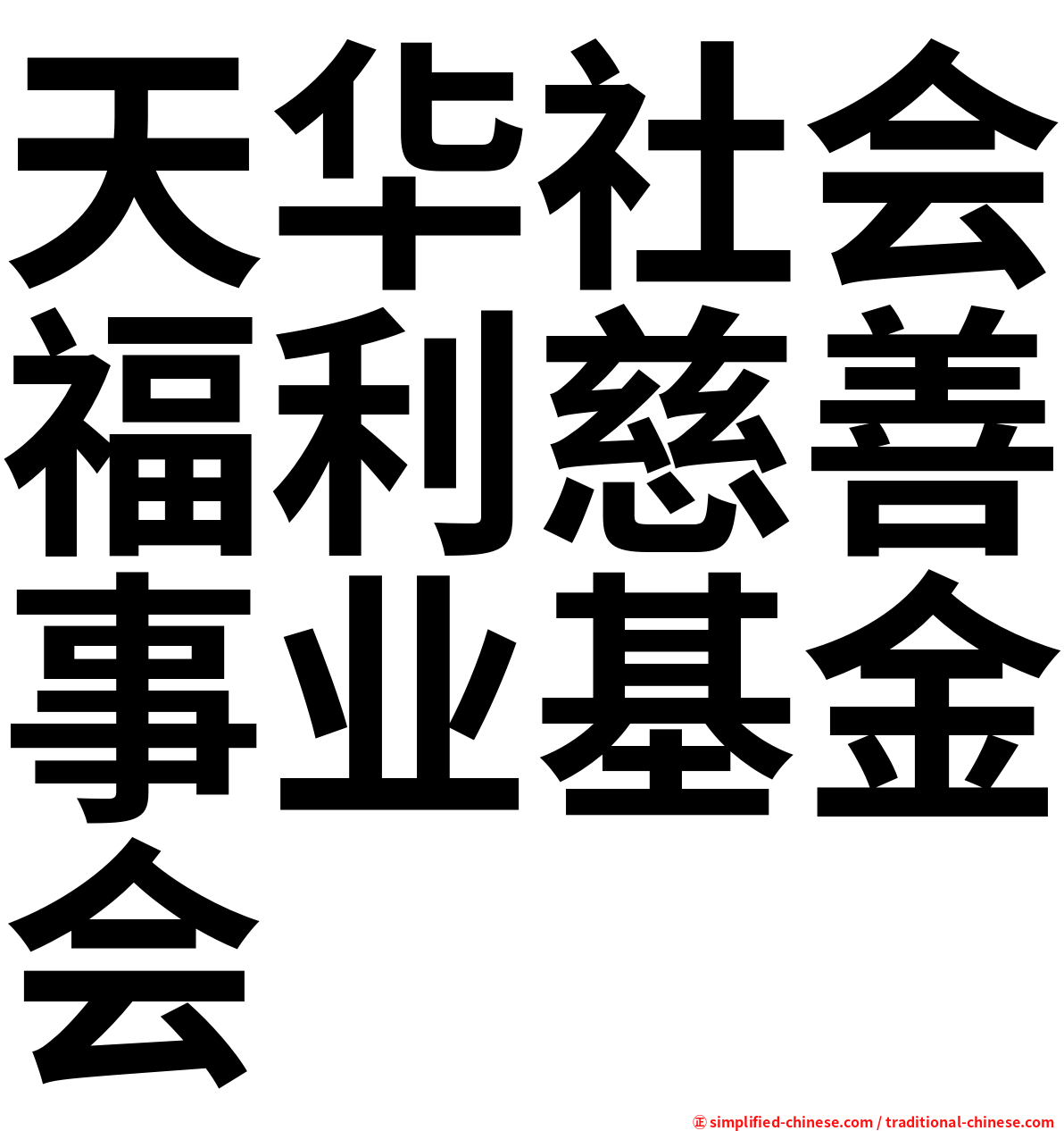 天华社会福利慈善事业基金会