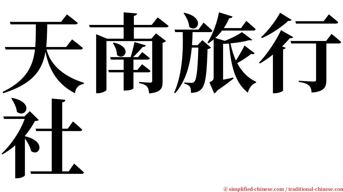 天南旅行社 serif font