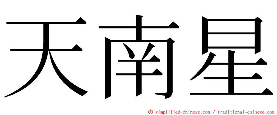 天南星 ming font