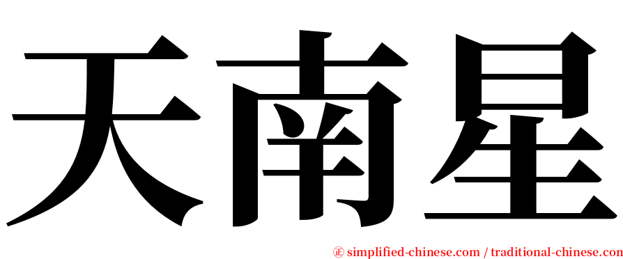 天南星 serif font