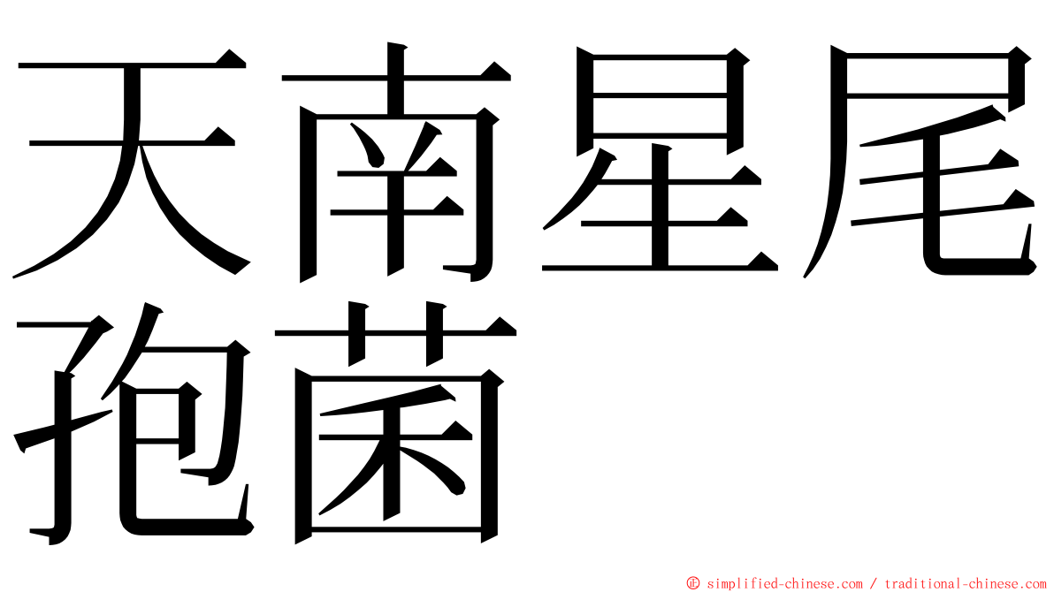 天南星尾孢菌 ming font