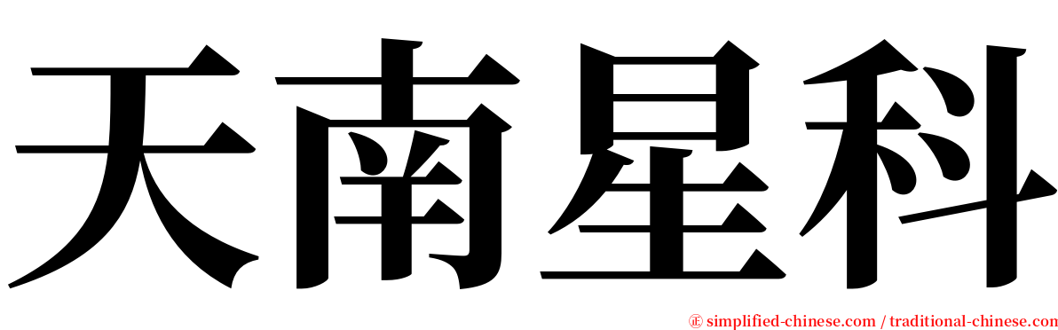 天南星科 serif font