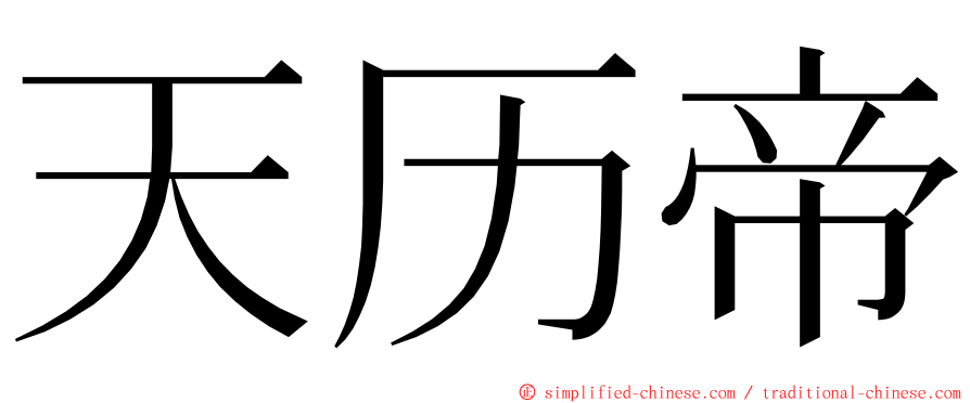 天历帝 ming font