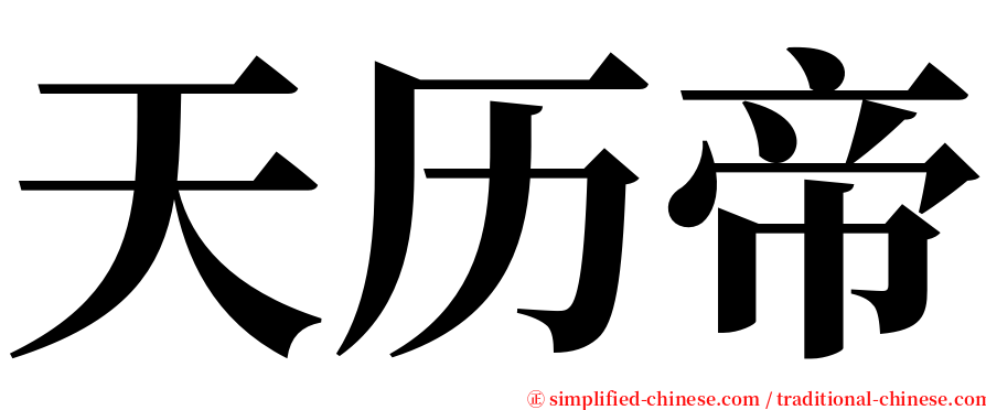 天历帝 serif font