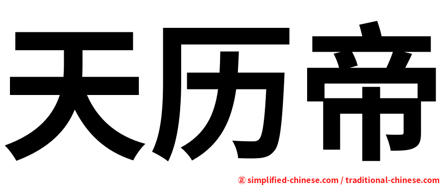 天历帝