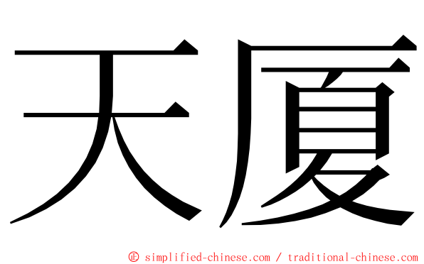 天厦 ming font