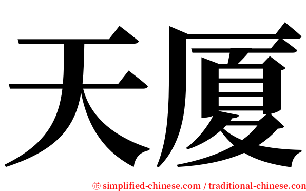 天厦 serif font