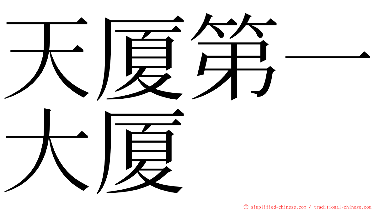 天厦第一大厦 ming font