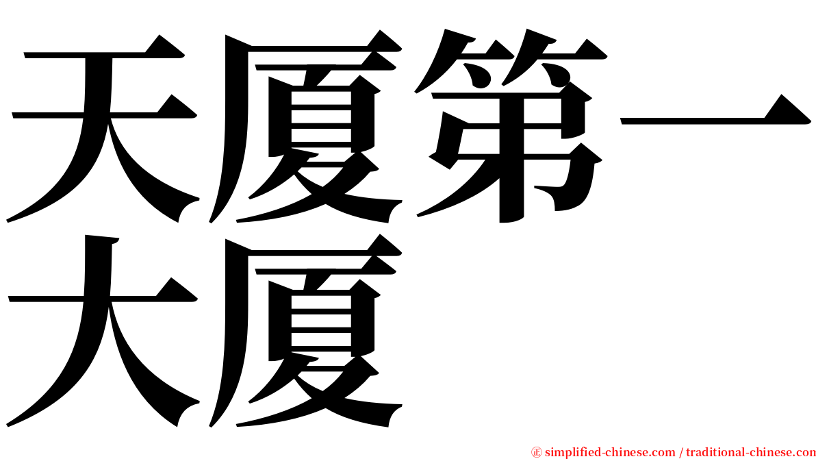 天厦第一大厦 serif font