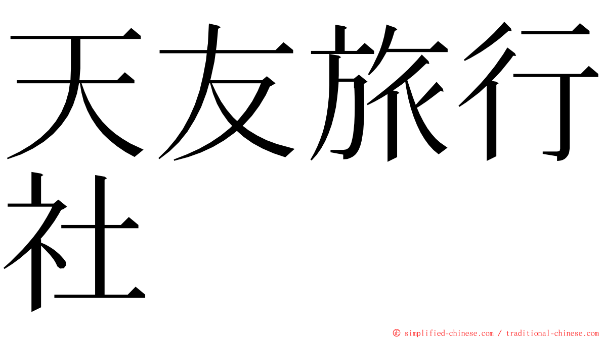 天友旅行社 ming font