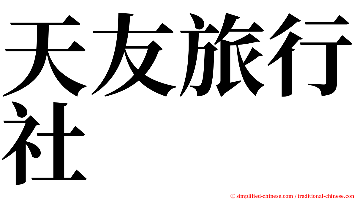 天友旅行社 serif font