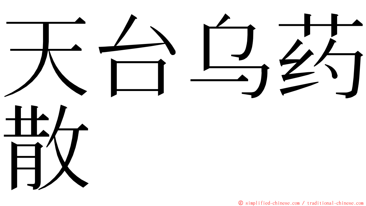 天台乌药散 ming font