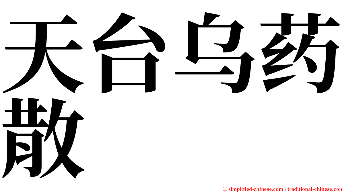 天台乌药散 serif font