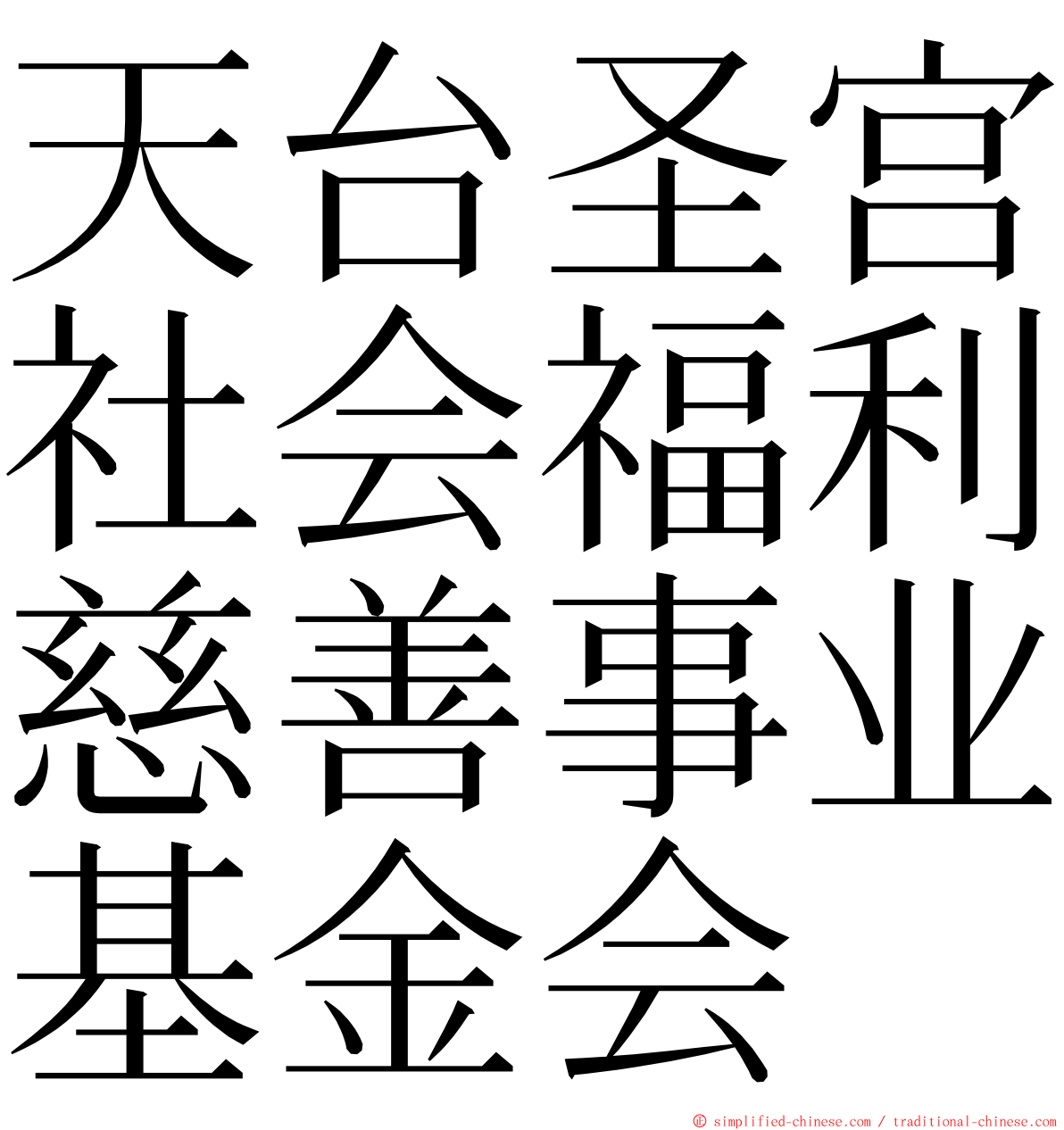 天台圣宫社会福利慈善事业基金会 ming font