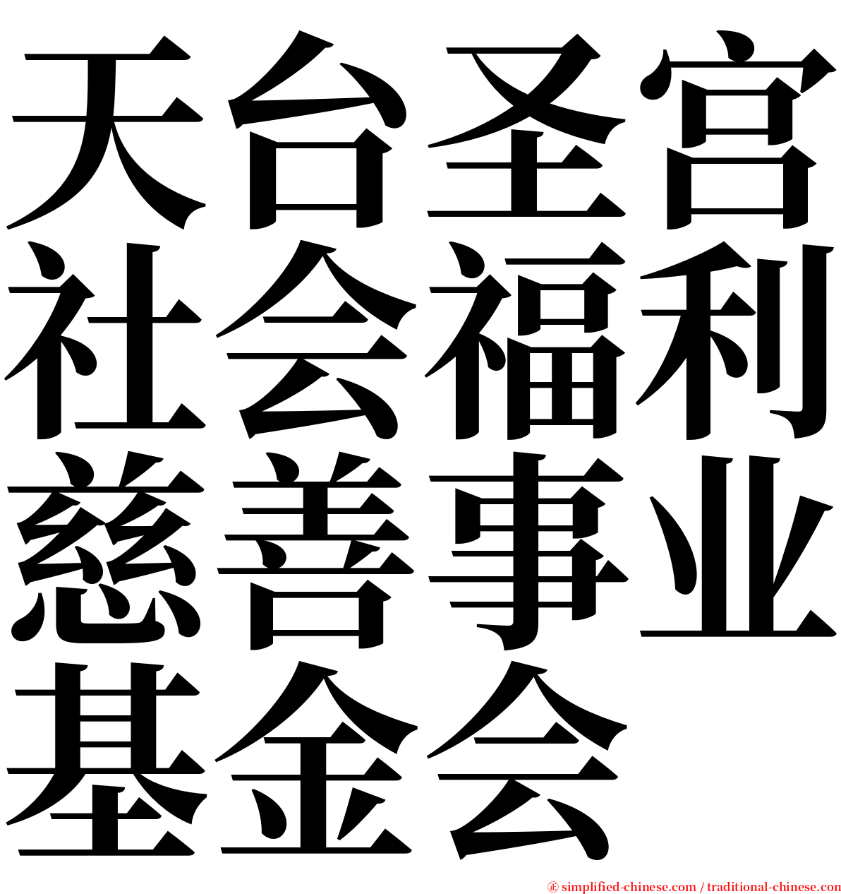 天台圣宫社会福利慈善事业基金会 serif font