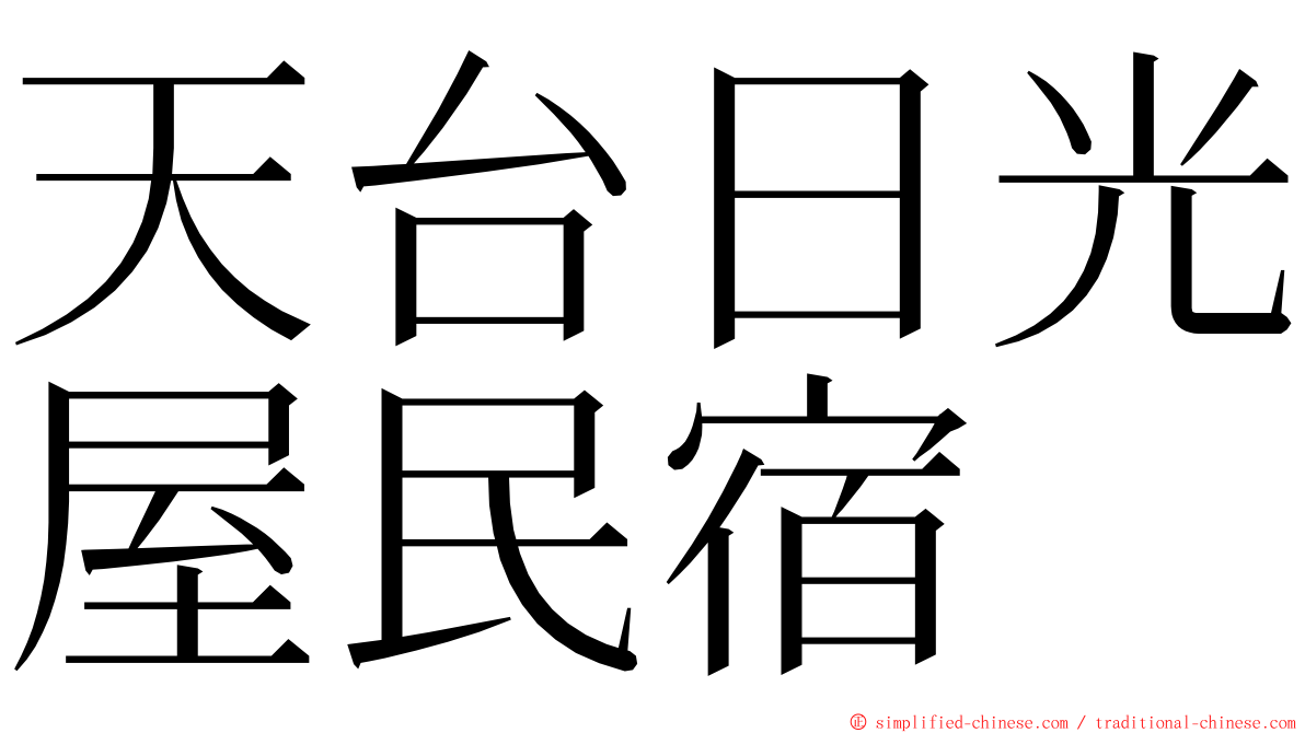 天台日光屋民宿 ming font