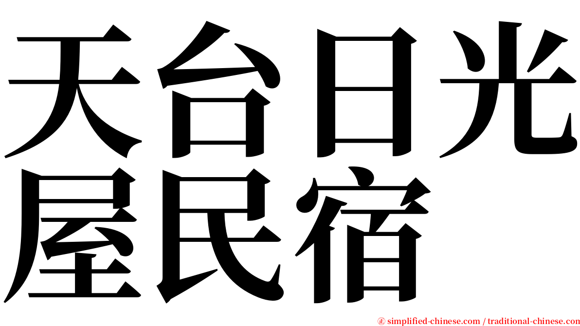 天台日光屋民宿 serif font