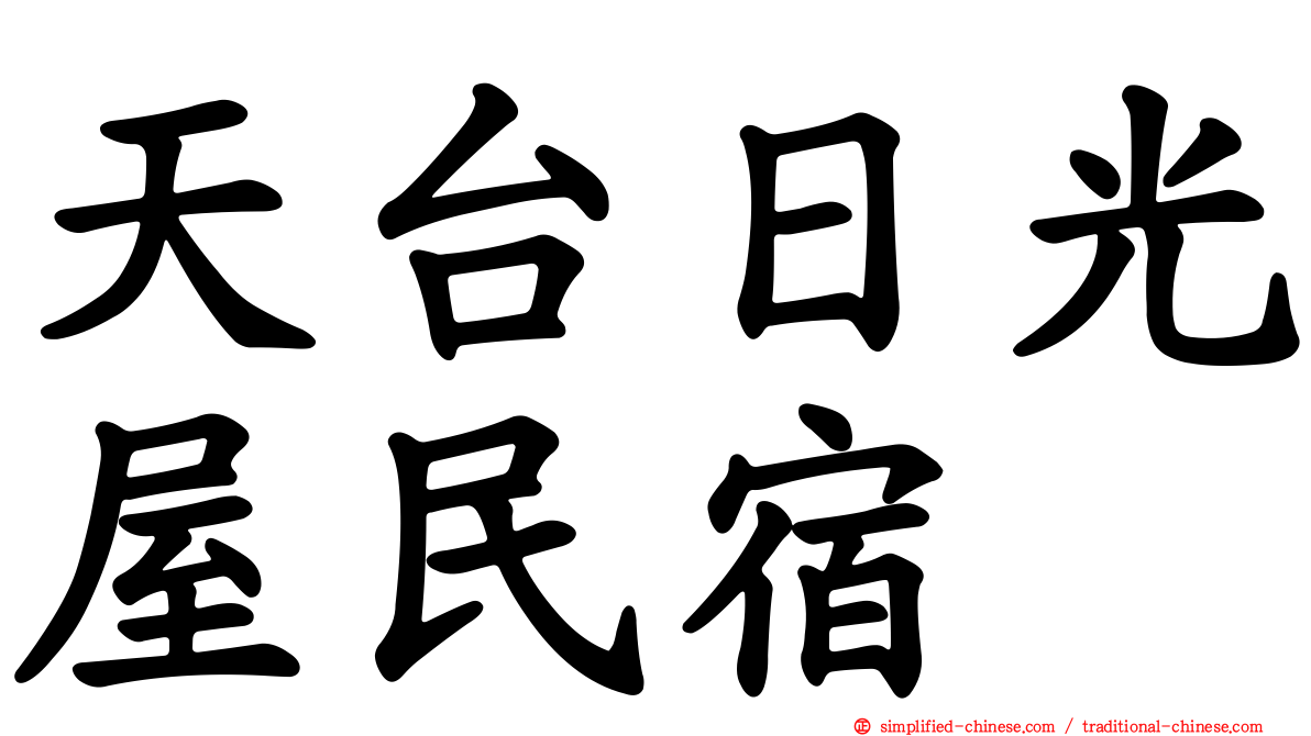 天台日光屋民宿