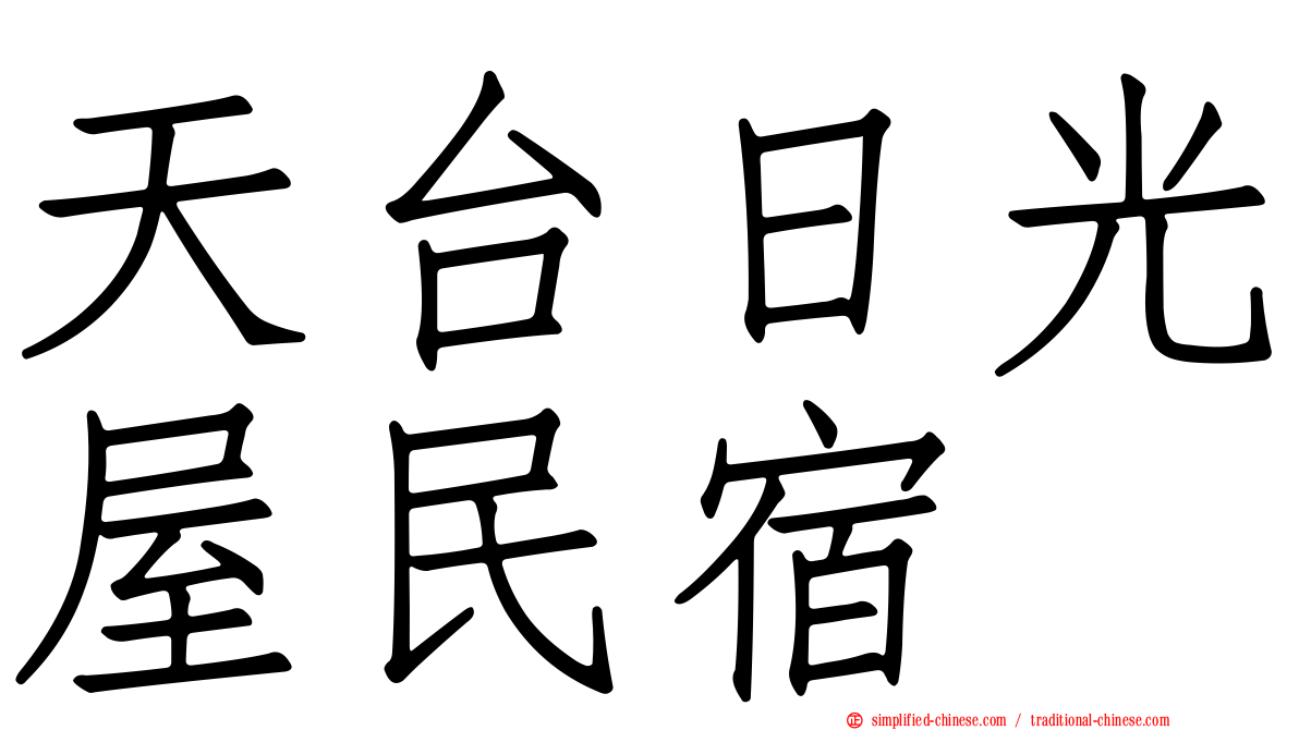 天台日光屋民宿