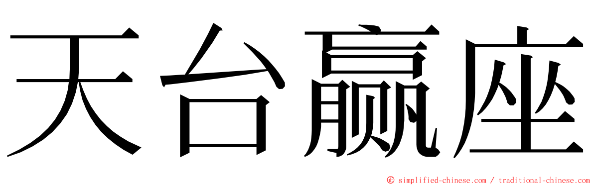 天台赢座 ming font