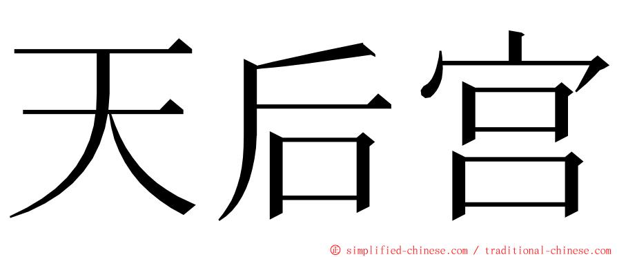 天后宫 ming font