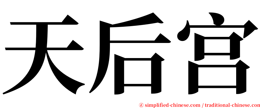 天后宫 serif font