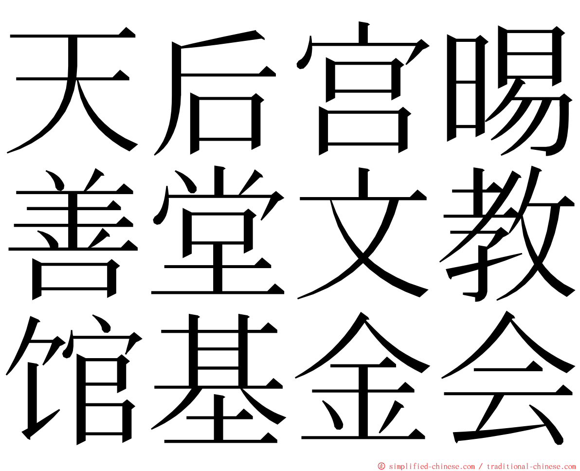 天后宫晹善堂文教馆基金会 ming font