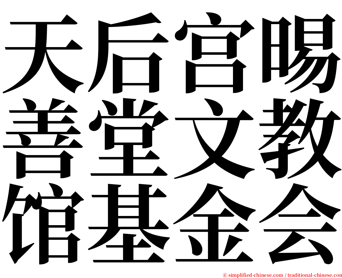 天后宫晹善堂文教馆基金会 serif font