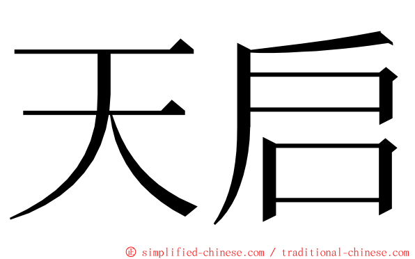 天启 ming font