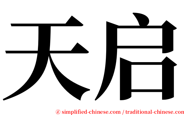 天启 serif font