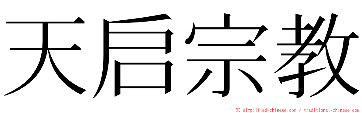 天启宗教 ming font