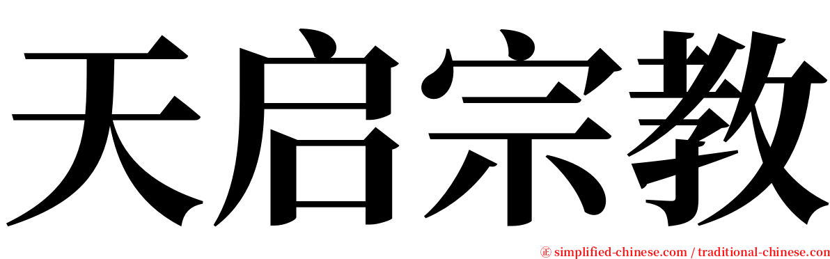 天启宗教 serif font