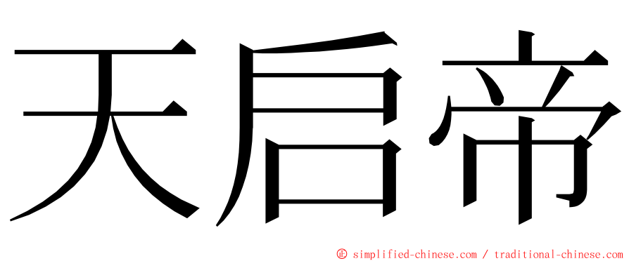 天启帝 ming font