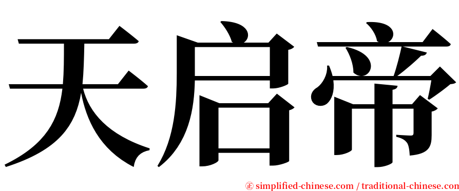 天启帝 serif font