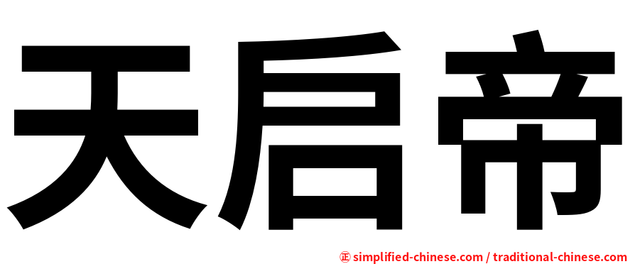 天启帝