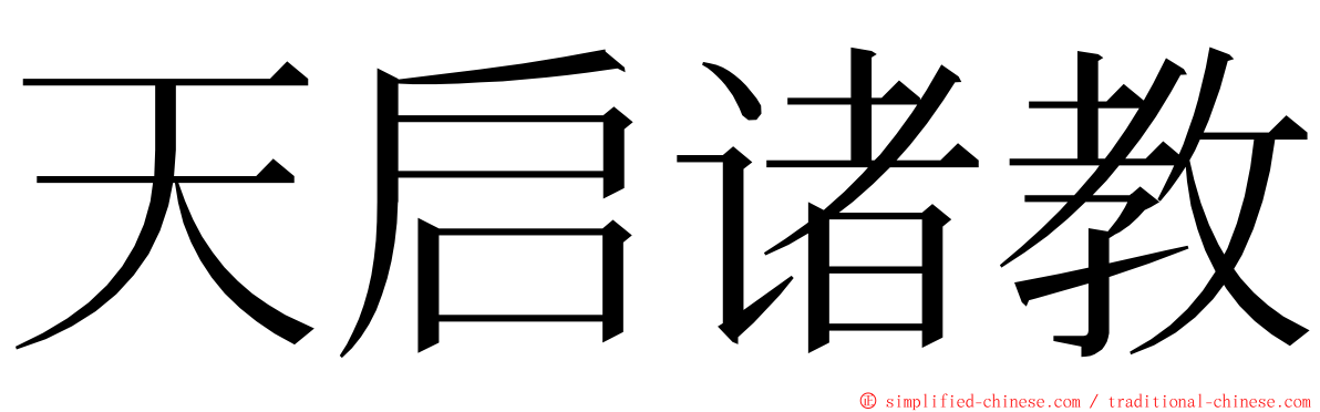 天启诸教 ming font