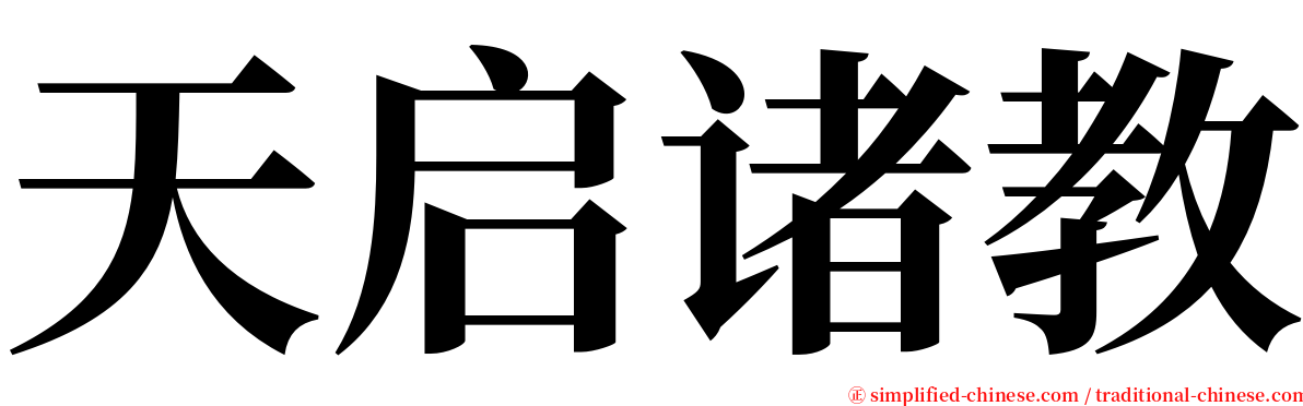 天启诸教 serif font