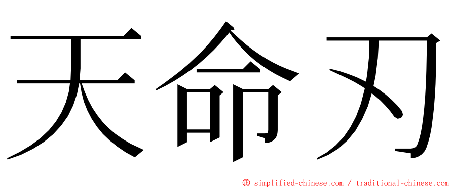 天命刃 ming font