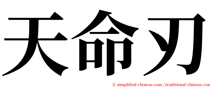 天命刃 serif font