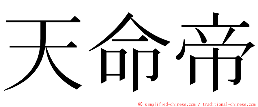 天命帝 ming font