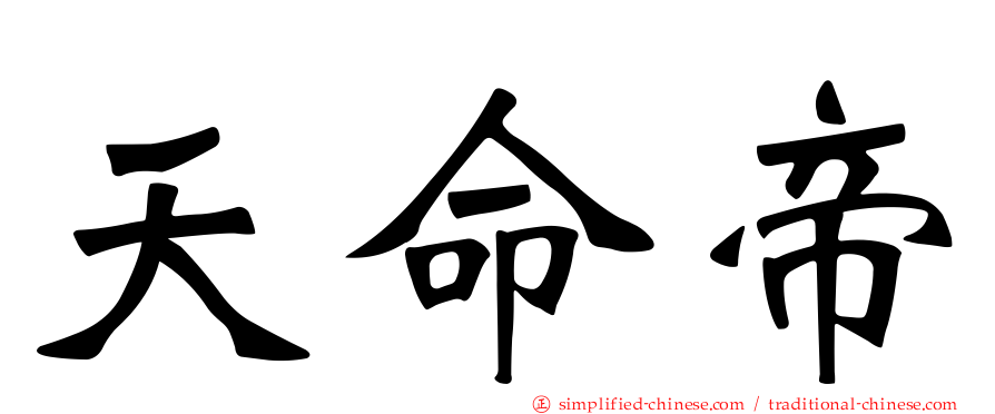 天命帝