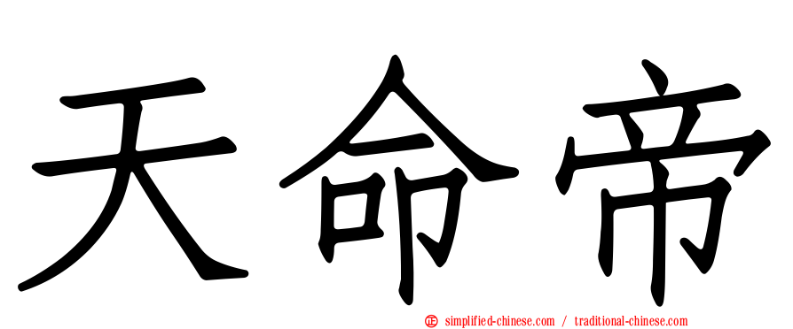 天命帝